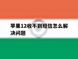 苹果12收不到短信怎么解决问题
