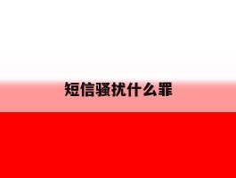 短信骚扰什么罪