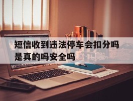 短信收到违法停车会扣分吗是真的吗安全吗的简单介绍