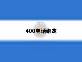 400电话绑定