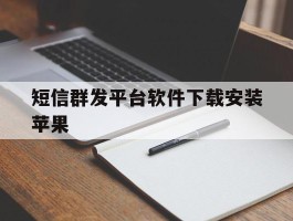 短信群发平台软件下载安装苹果
