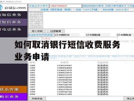 如何取消银行短信收费服务业务申请