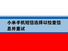 小米手机短信选择以检查信息并重试