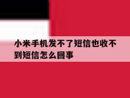 小米手机发不了短信也收不到短信怎么回事