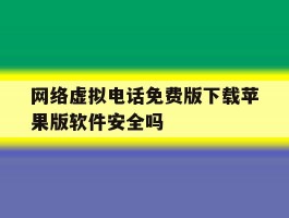 包含网络虚拟电话免费版下载苹果版软件安全吗的词条