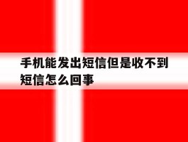 手机能发出短信但是收不到短信怎么回事