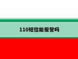 110短信能报警吗