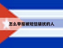 怎么举报被短信骚扰的人
