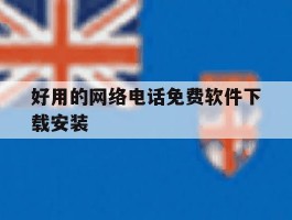 好用的网络电话免费软件下载安装
