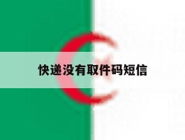 快递没有取件码短信