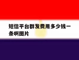 短信平台群发费用多少钱一条啊图片