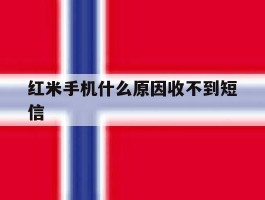 红米手机什么原因收不到短信