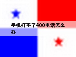手机打不了400电话怎么办