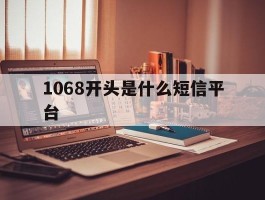 1068开头是什么短信平台