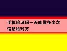 手机验证码一天能发多少次信息给对方