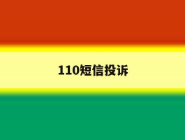 110短信投诉