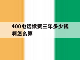 400电话续费三年多少钱啊怎么算