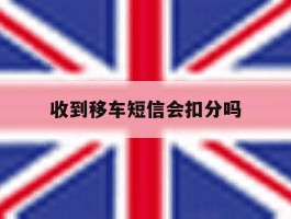收到移车短信会扣分吗
