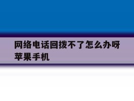 网络电话回拨不了怎么办呀苹果手机