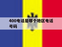 400电话是哪个地区电话号码