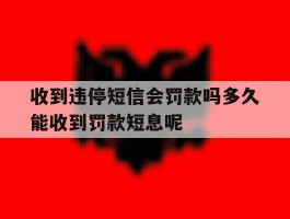 收到违停短信会罚款吗多久能收到罚款短息呢