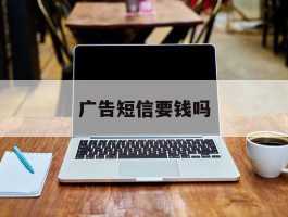 广告短信要钱吗