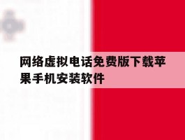 包含网络虚拟电话免费版下载苹果手机安装软件的词条