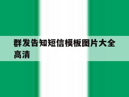 群发告知短信模板图片大全高清