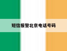 短信报警北京电话号码