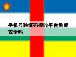 手机号验证码接收平台免费安全吗