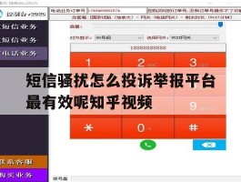 短信骚扰怎么投诉举报平台最有效呢知乎视频的简单介绍