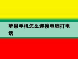 苹果手机怎么连接电脑打电话