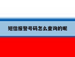 短信报警号码怎么查询的呢