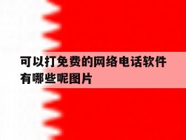 可以打免费的网络电话软件有哪些呢图片