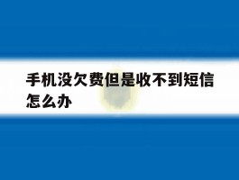 手机没欠费但是收不到短信怎么办