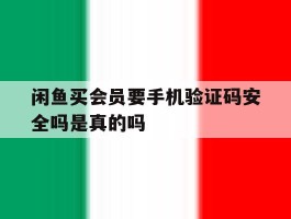 闲鱼买会员要手机验证码安全吗是真的吗