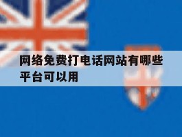 网络免费打电话网站有哪些平台可以用