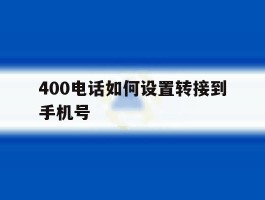 400电话如何设置转接到手机号