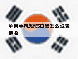 苹果手机短信拉黑怎么设置拒收