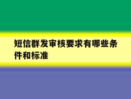 短信群发审核要求有哪些条件和标准