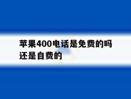 苹果400电话是免费的吗还是自费的