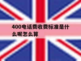 400电话费收费标准是什么呢怎么算
