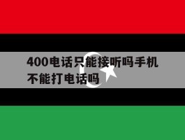 400电话只能接听吗手机不能打电话吗