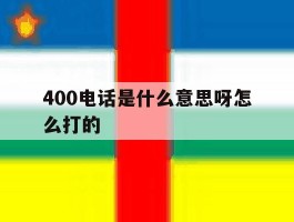400电话是什么意思呀怎么打的