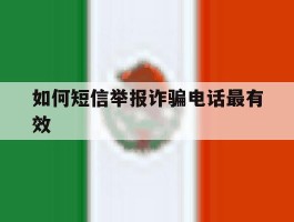 如何短信举报诈骗电话最有效