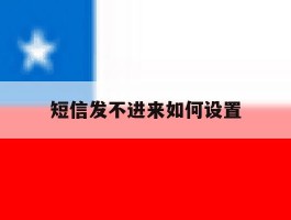 短信发不进来如何设置