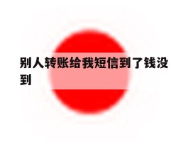 别人转账给我短信到了钱没到