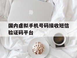 国内虚拟手机号码接收短信验证码平台