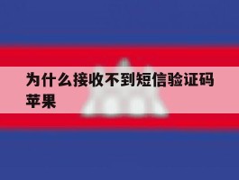 为什么接收不到短信验证码苹果