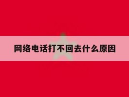 网络电话打不回去什么原因
